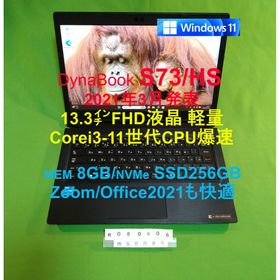 ダイナブック(dynabook)のDynabook S73/HS/i3-1115G4/8G/SSD256G(ノートPC)