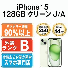 【中古】 iPhone15 128GB グリーン ip15mtm2579b