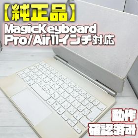 動作確認済み【純正品】Magic Keyboard Pro/Air11インチ対応