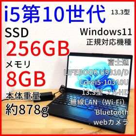 軽量ノートパソコン 富士通 U9310/D【i5第10世代】 Windows11