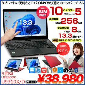 【タッチパネル搭載でタブレットにも】富士通 LIFEBOOK U9310X/D FMVU29022 LTEモデル 中古 Office Win11 第10世代[Core i5 10310U メモリ8GB SSD256GB カメラ ペン 13.3]:アウトレット