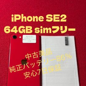 【4728】iPhone SE2第2世代レッド 64GB simフリー