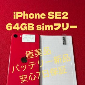 【3267】iPhone SE2第2世代レッド 64GB simフリー