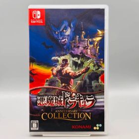 悪魔城ドラキュラ アニバーサリーコレクション Nintendo Switch