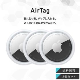 Apple AirTag 3個セット 第一世代 アップル エアタグ 本体 紛失防止 忘れ物防止 盗難防止 タグ 鍵 探し物 発見