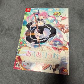 あくありうむ。完全生産限定版 Nintendo Switch