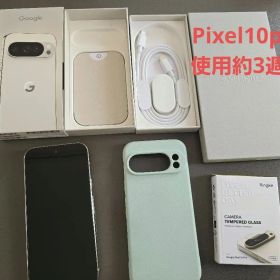 美品★Google Pixel 10 Pro 256GB Porcelain