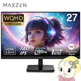 【メーカー直送】ゲーミングモニター 27型 MAXZEN マクスゼン MGM27IC02 WQHD 27インチ ノングレア