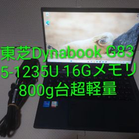 東芝Dynabook G83/KW i5-1235U 16G 800g台軽量堅牢