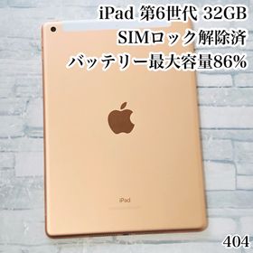 アイパッド(iPad)のiPad 第6世代 32GB SIMフリー 管理番号：404(タブレット)