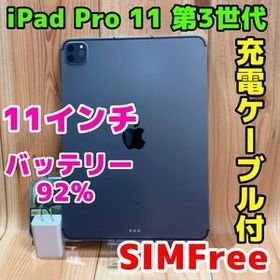 SIMフリー 本体 iPad Pro 11インチ 第3世代 128 GB 026F スペースグレイ 電池良好