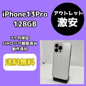 【アウトレット/激安】iPhone13Pro 128GB シルバー【SIMロック解除済み】