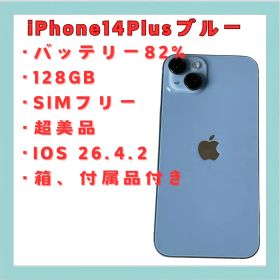 iPhone 14 Plus ブルー 128GB SIMフリー 極美品 送料無料