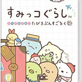 【中古】（新古品・未使用品） すみっコぐらし おへやのすみでたびきぶんすごろく -Switch