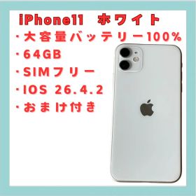 iPhone 11 ホワイト 64GB SIMフリー 大容量バッテリー100%