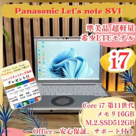 準美品LTE対応‼️Let's note SV1☘最高峰i7☘️16GB☘ノートPC