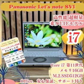 希少LTE‼️Let's note SV1☘最高峰i7☘️メモリ16GB☘ノートPC
