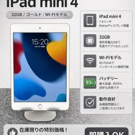☆【1点限り】iPad mini 4 32GB WI-FIモデル ゴールド 動作良好 バッテリー93%