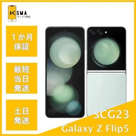 美品 Galaxy Z Flip5 SCG23 ミント SIMフリー Aランク