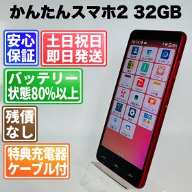 バッテリー良好 かんたんスマホ2 32GB レッド SIMフリー(simロック解除済) 白ロム 中古 本体 動作確認済 【最短送料無料】J-283