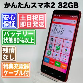 バッテリー良好 かんたんスマホ2 32GB レッド SIMフリー(simロック解除済) 白ロム 中古 本体 動作確認済 【最短送料無料】J-284