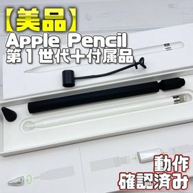 アップル(Apple)の動作確認済み【美品】Apple Pencil 第一世代 本体＋付属品＋おまけ(タブレット)