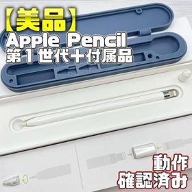 アップル(Apple)の動作確認済み【美品】Apple Pencil 第一世代 本体＋付属品＋ケース(タブレット)