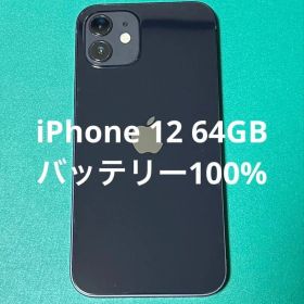 【美品】iPhone 12 ブラック 64GB バッテリ100%