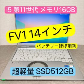 超美品 Let's note FV1 FHD メモリ16GB SSD512GB