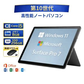 【中古】Microsoft マイクロソフト Surface Pro 7 サーフェス プロ タブレット PVR-00014 Core i5-1035G4 第10世代 メモリー8GB 高速SSD256GB windows11 office付き win11 オフィス付き 人気 整備済み品 pc os 中古パソコン すぐ使える 送料無料