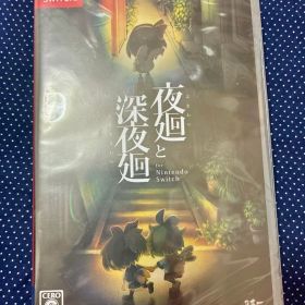 新品未開封 夜廻と深夜廻 Switch