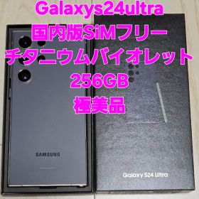 Galaxy S24 Ultra256GB 国内版SIMフリーバイオレット極美品