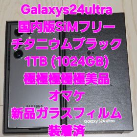 Galaxy S24 Ultraチタニウムブラック1TB国内版SiMフリー極美品