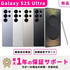 【初夏SALE★500円OFF】【新品】【当日発送】Samsung Galaxy S25 Ultra SIMフリー スマホ本体 最大1年不良品保証 初期設定サポート docomo au SoftBank ahamo UQ等回線対応 APN設定要の場合あり
