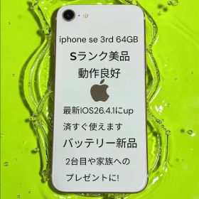[桜セール6400円引]iPhone SE 3rd 64GB Sランク美品