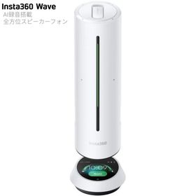 【長期保証付】Insta360 Insta360 Wave アークティックホワイト AIスピーカーフォン 全方位 CINSABCA-WAVE01 AI文字起こし・要約・99言語