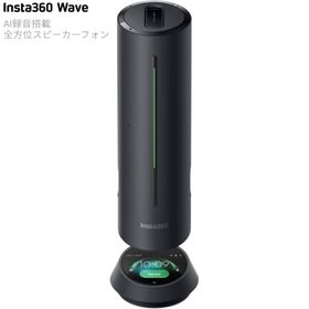 【長期保証付】Insta360 Insta360 Wave グラファイトブラック AIスピーカーフォン 全方位 CINSABCA-WAVE02 AI文字起こし・要約・99言語対