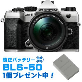 OM SYSTEM オーエムシステム 【純正スペア電池プレゼント】OM-5 Mark II 14-150mm II レンズキット シルバー 今なら純正スペアバッテリープレゼント！ 【お得なセットもあります】