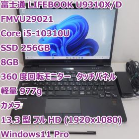 LIFEBOOK U9310X◆Corei5-10310U/256/8G/タッチ