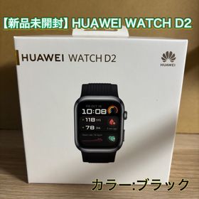 ファーウェイ(HUAWEI)の【新品未開封】HUAWEI TECHNOLOGIES WATCH D2 ブラック(腕時計(デジタル))