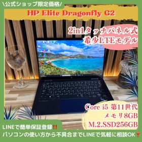 美品LTEモデル ‼️HP Elite Dragonfly☘️タッチ対応2in1☘️Core i5第11世代☘️メモリ8GB☘️SSD256GB☘️人気ノートパソコン
