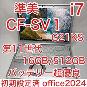準美 CF-SV1 第11世代 i7 16GB 512GB WUXGA オフィス
