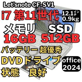 92.レッツノートCF-SV1 /i7-11/16G/512GB/DVD