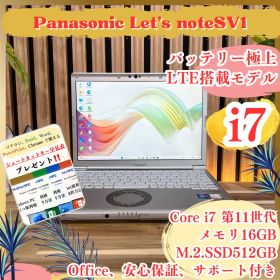 最上位i7 LTE搭載モデル‼️Let's note SV1☘️16GB☘ノートPC