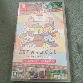 映画すみっコぐらし ツギハギ工場のふしぎなコ ゲームであそぼう！映画の世界