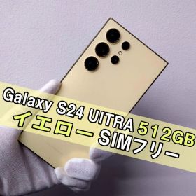 Galaxy S24 ULTRA 512GB イエロー SIMフリー