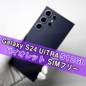 Galaxy S24 ULTRA 512GB バイオレット SIMフリー
