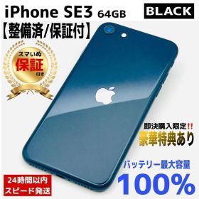 iPhone SE3 64GB ミッドナイト 本体｜SIMフリー 美品