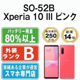 【中古】 SO-52B Xperia 10 III ピンク so52bpk7mtm