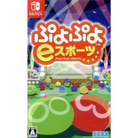 ぷよぷよｅスポーツ／ＮｉｎｔｅｎｄｏＳｗｉｔｃｈ(家庭用ゲームソフト)